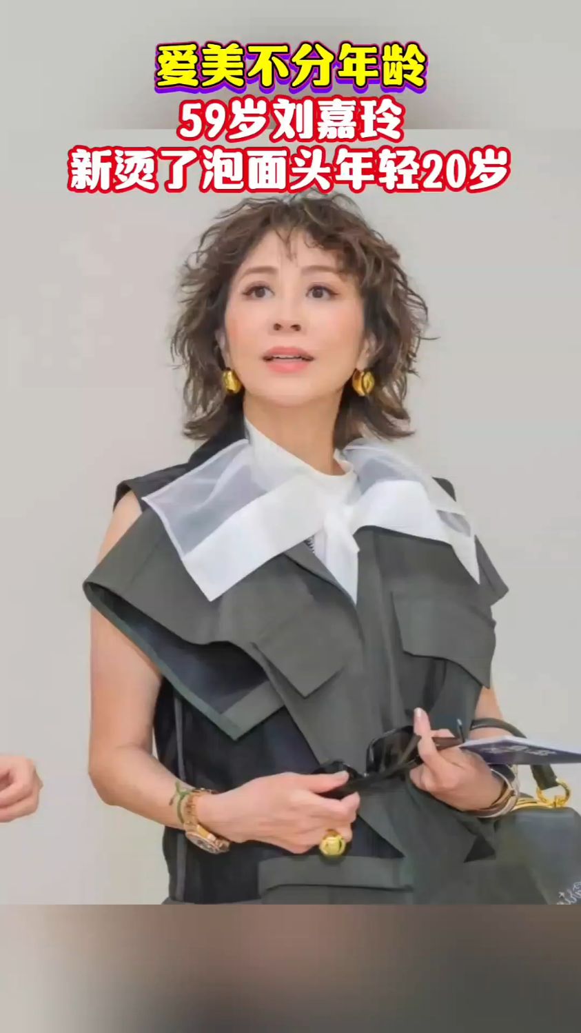 刘嘉玲新烫的发型真好看