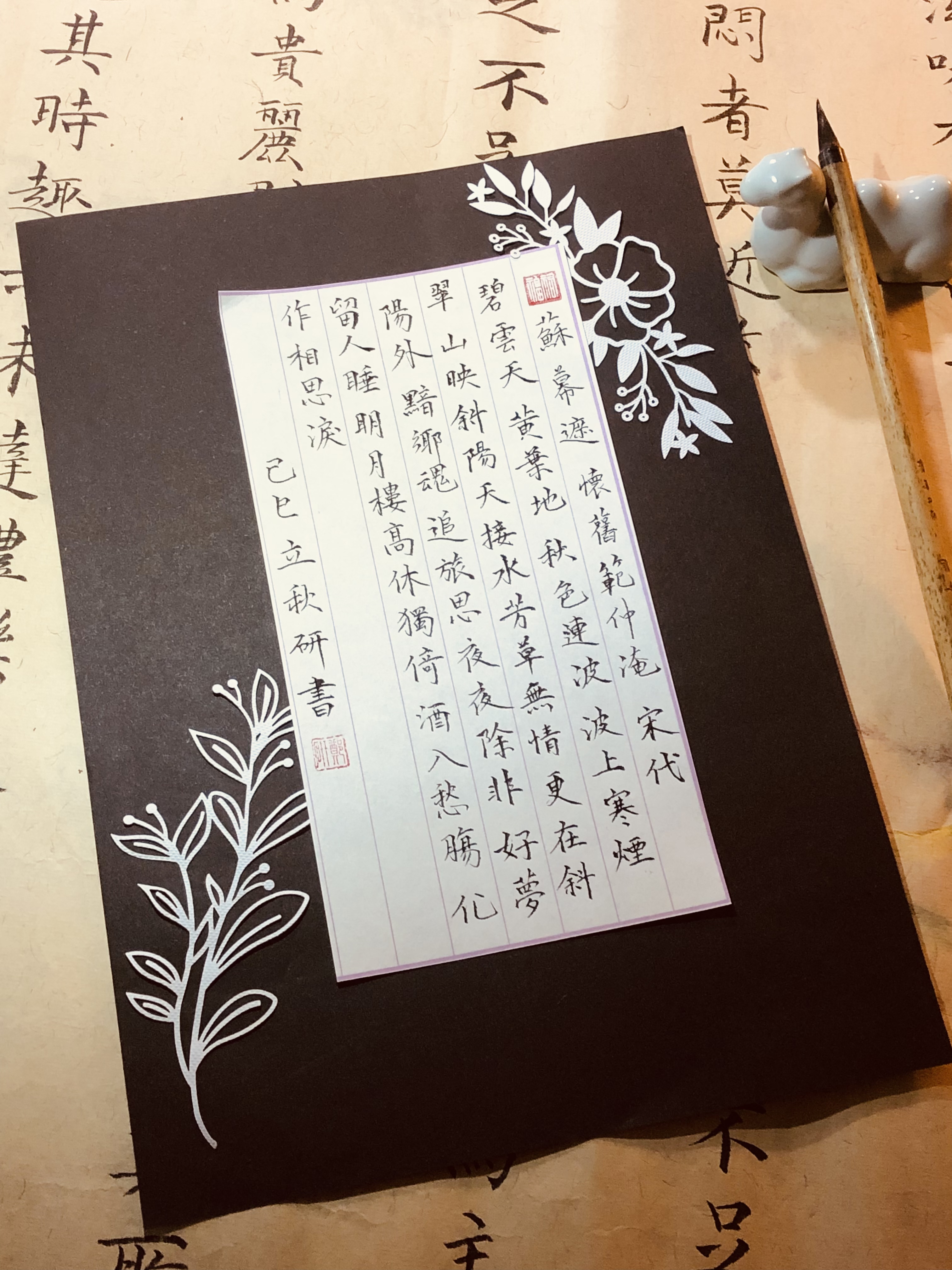 《苏幕遮·怀旧》文征明字体 书法创作