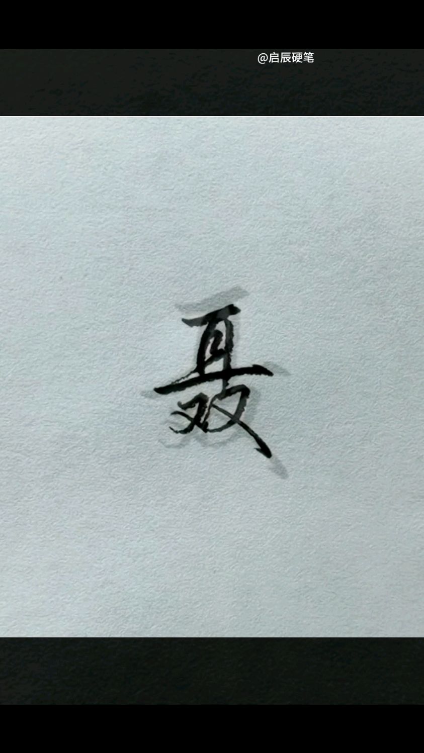 "聂"字怎么写好看又快速