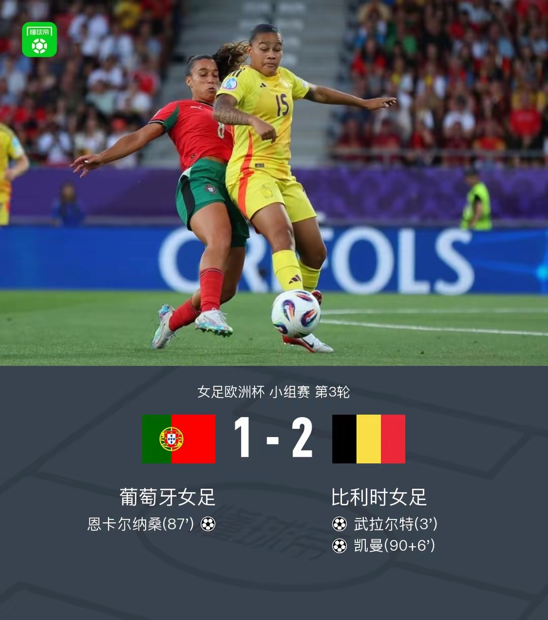 1绝杀葡萄牙女足 北京时间7月12日女足欧洲杯小组赛第3轮