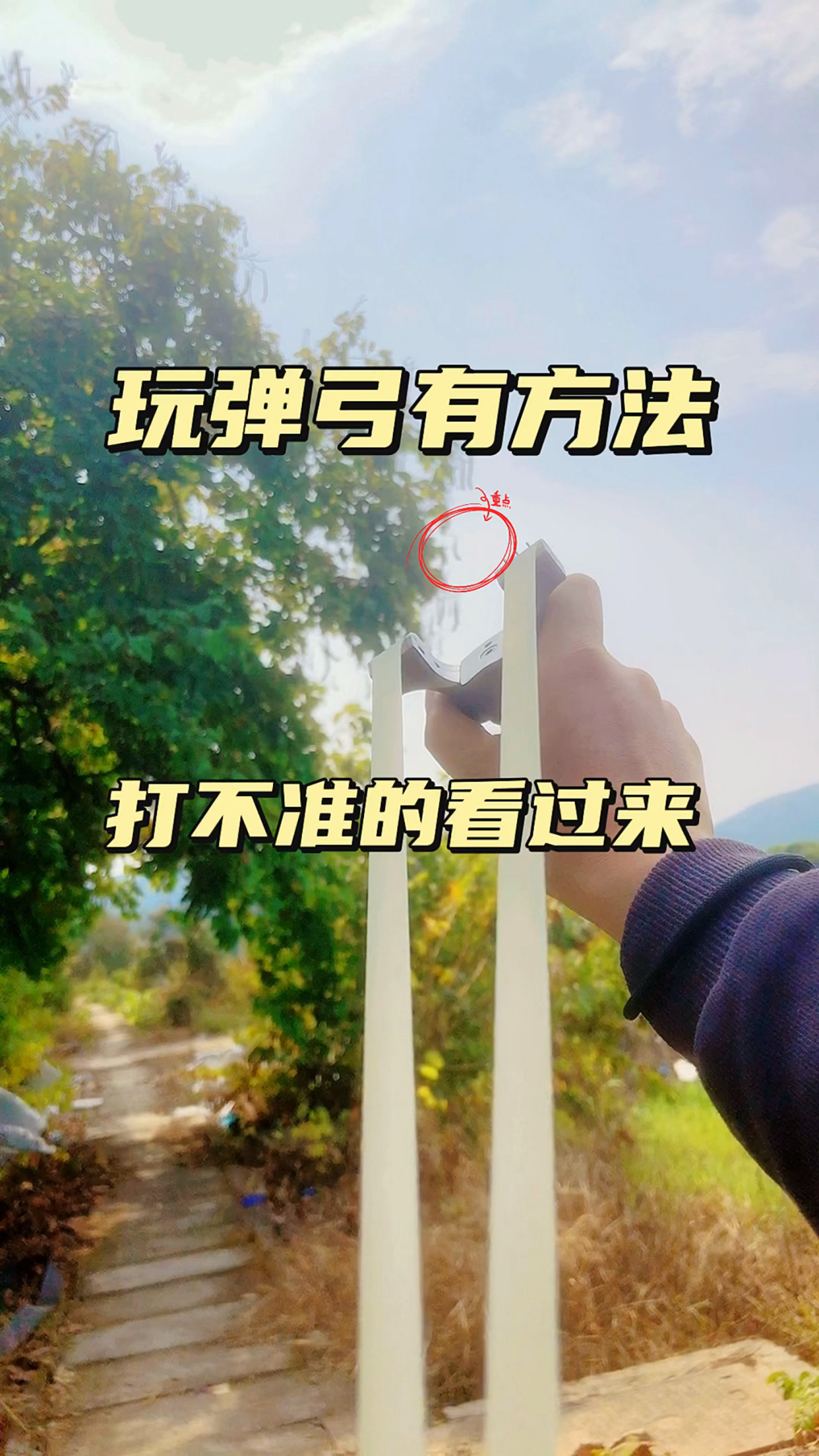 玩弹弓有方法,打不准的看过来