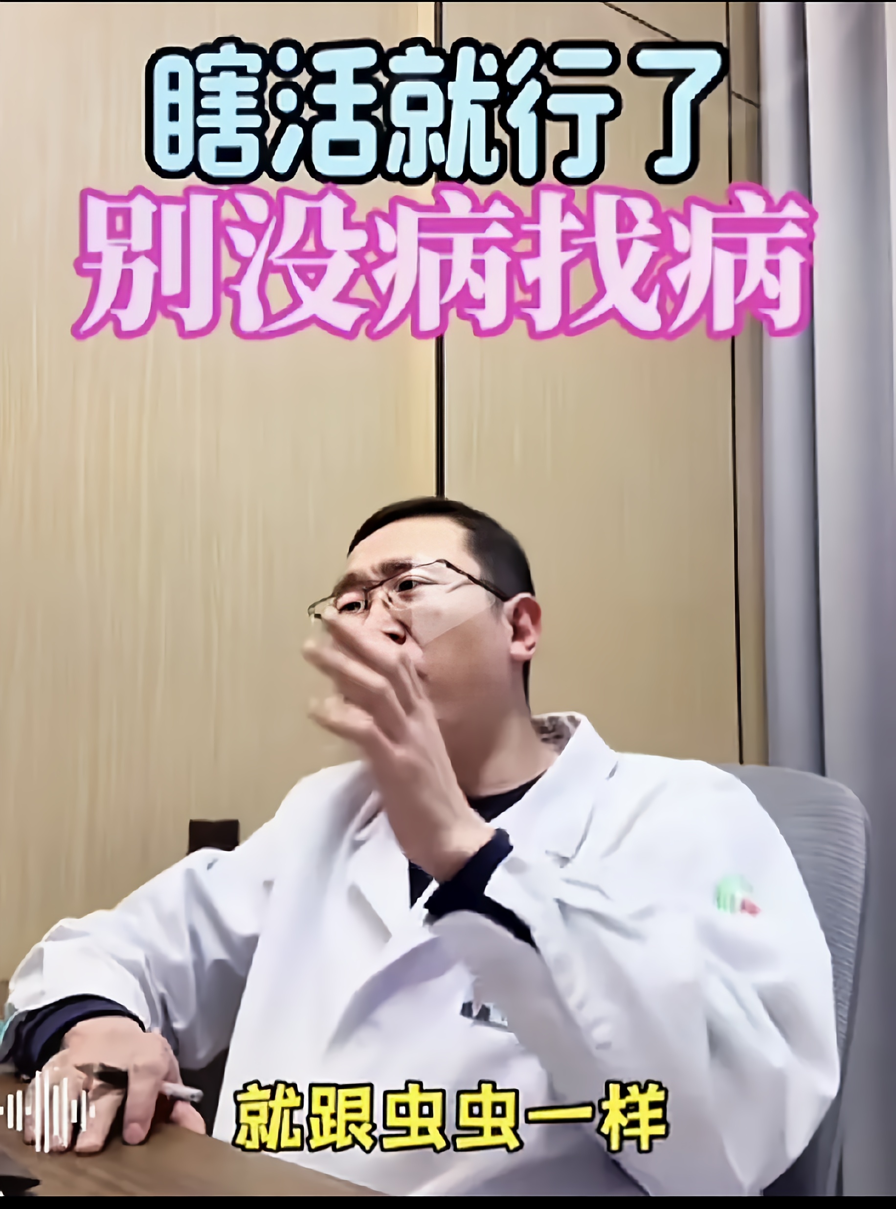 我怀疑这个医生之所以这样说话,是不是因为每天工作量太大了?
