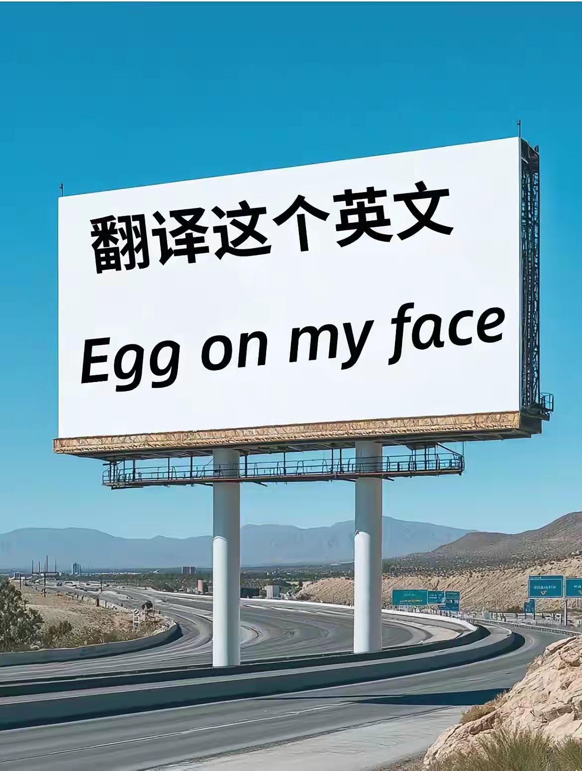 今天在高速上看到一个广告牌,上面写着"egg on my face",还让翻译成