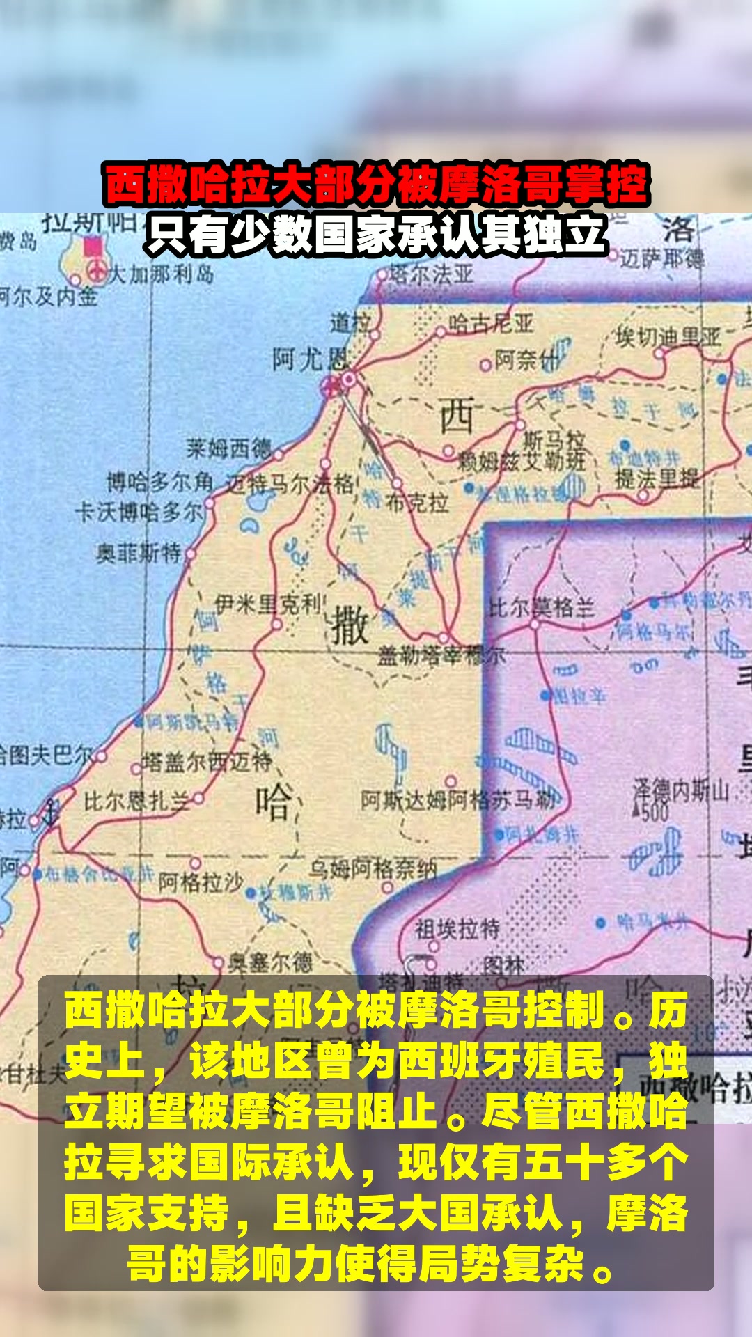 西撒哈拉大部分被摩洛哥掌控,只有少数国家承认其独立