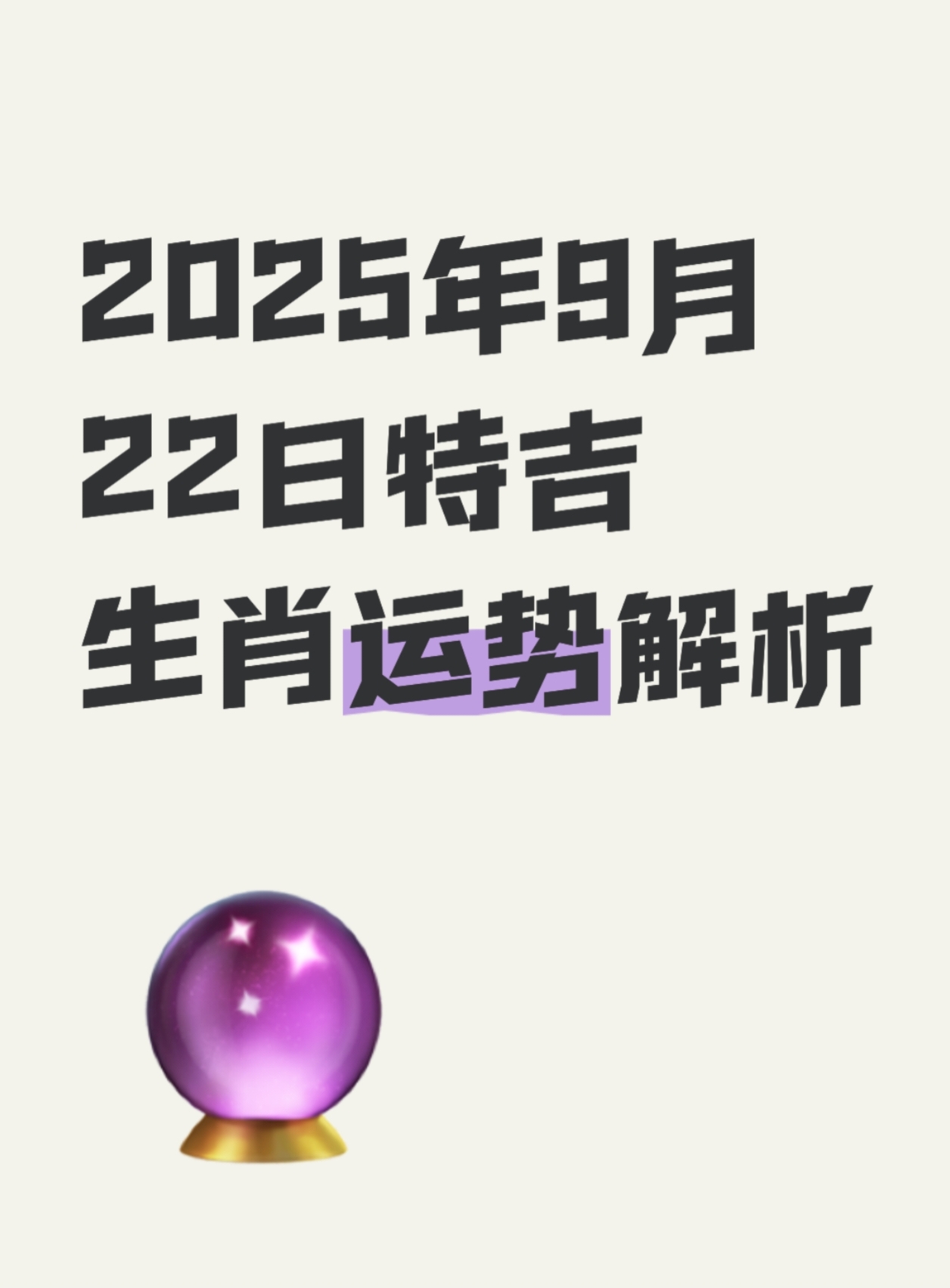 9月7日特吉生肖运势如何(2021年9月7号特吉生肖)