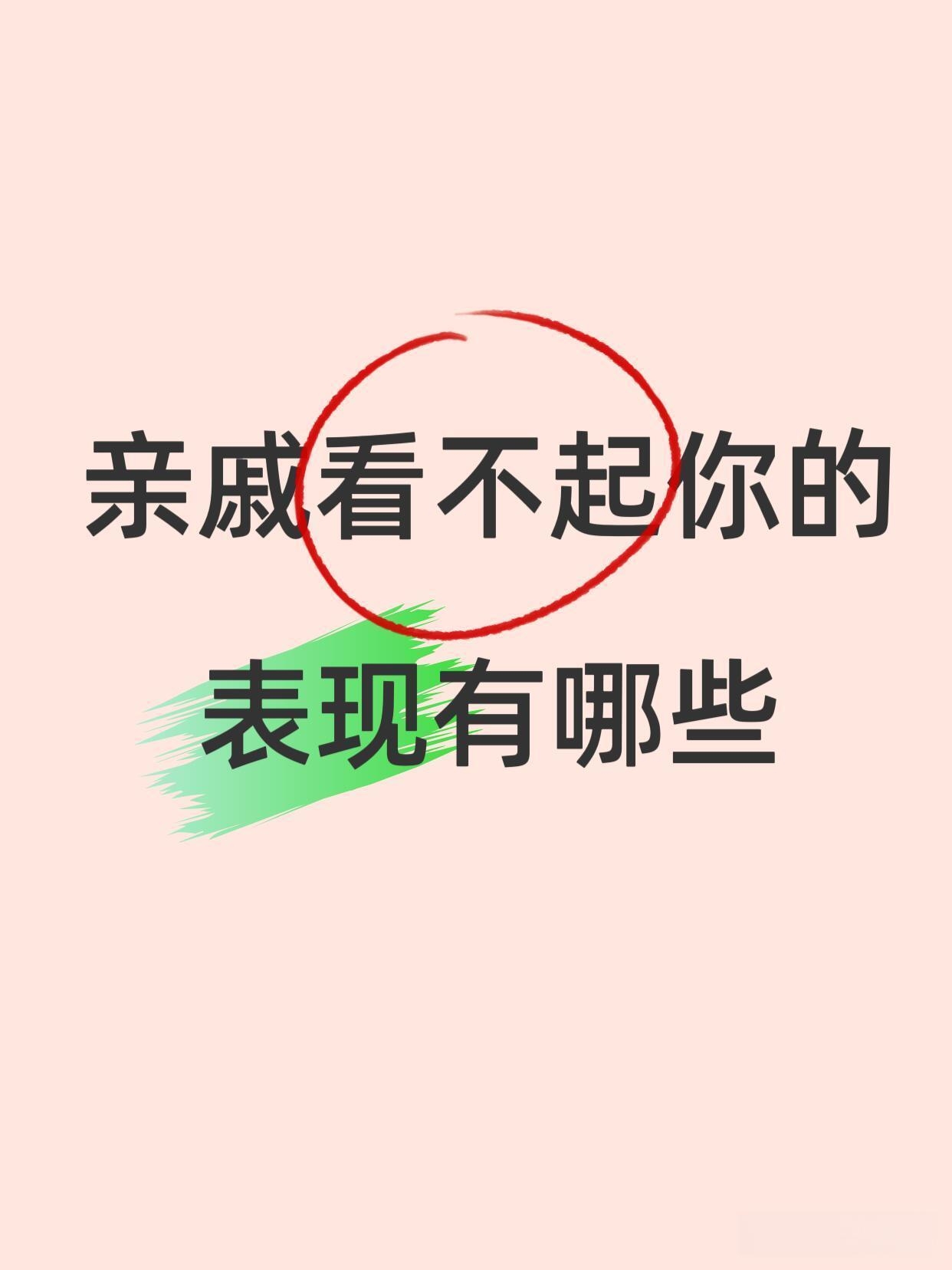 亲戚嫉妒你的表现