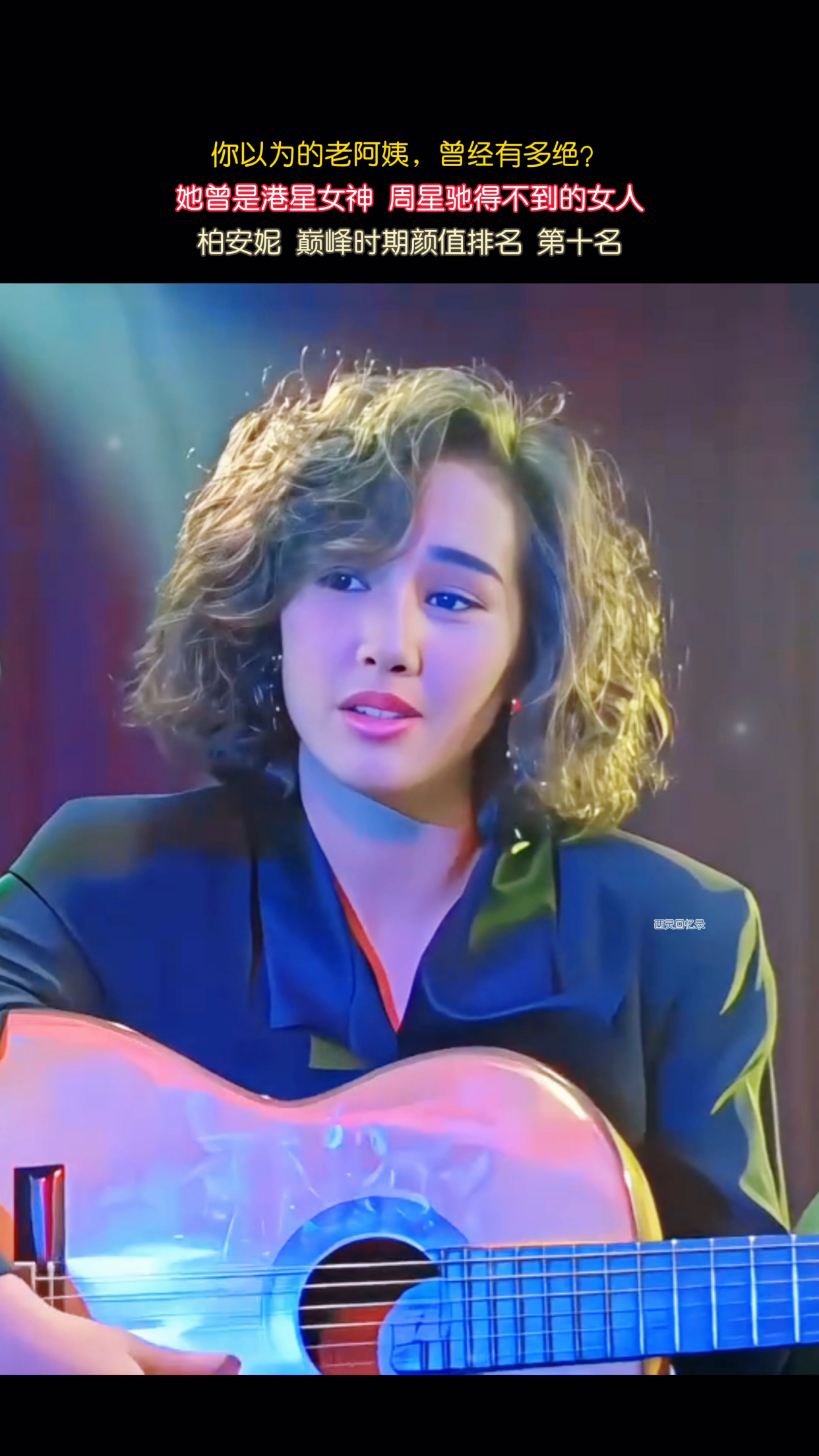 柏安妮,港星女神,曾拒绝过周星驰的追求