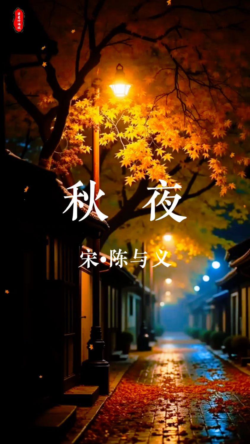 诵读诗词经典 秋夜