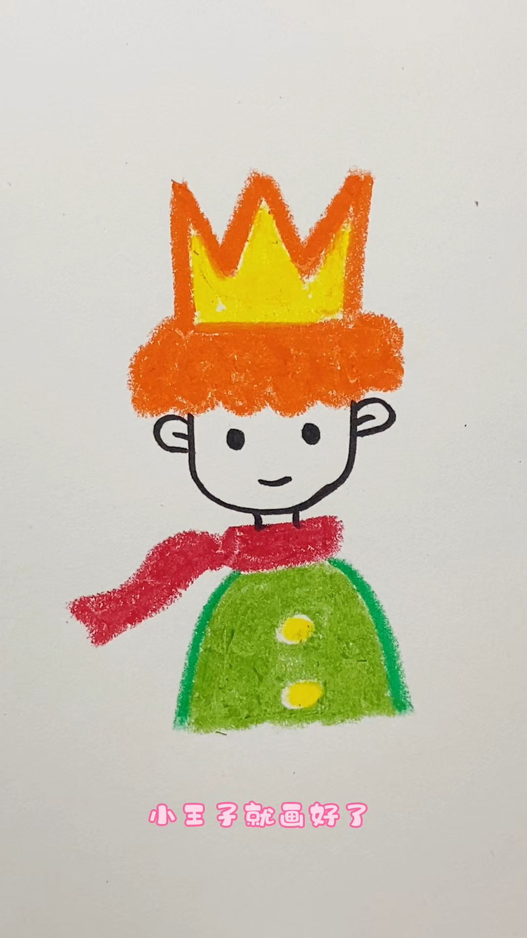 简单易学画小王子