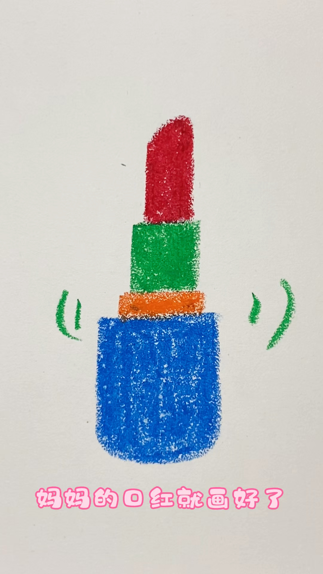 简单易学画口红