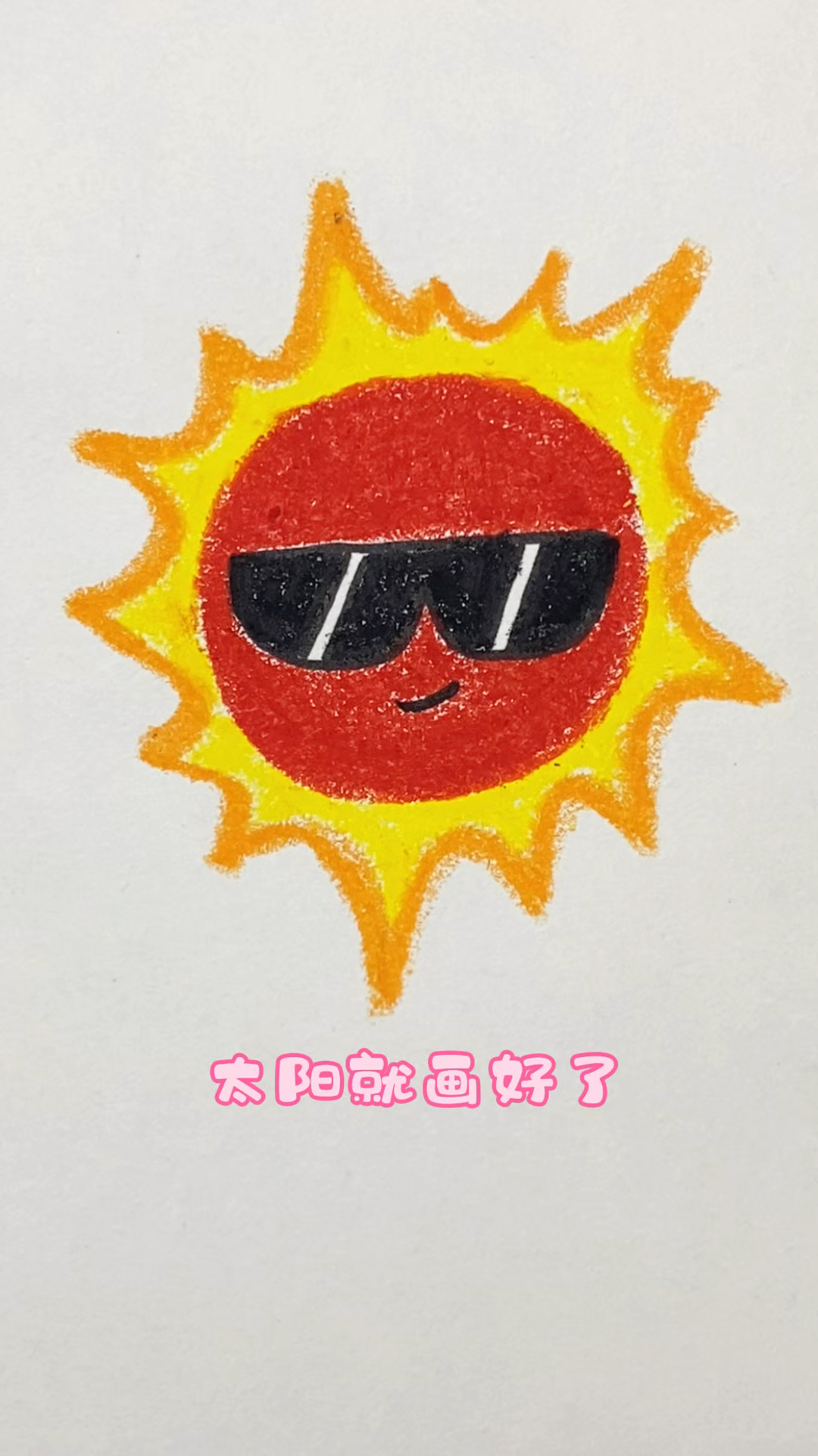 简单易学画太阳