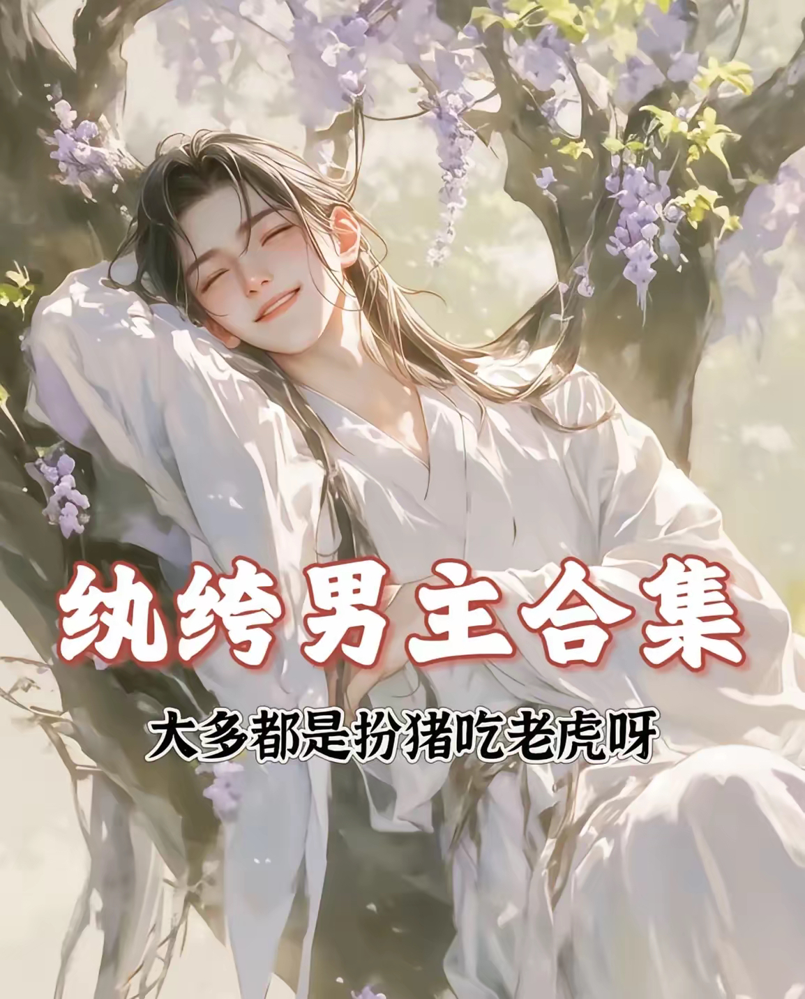 男主是纨绔的古代小说