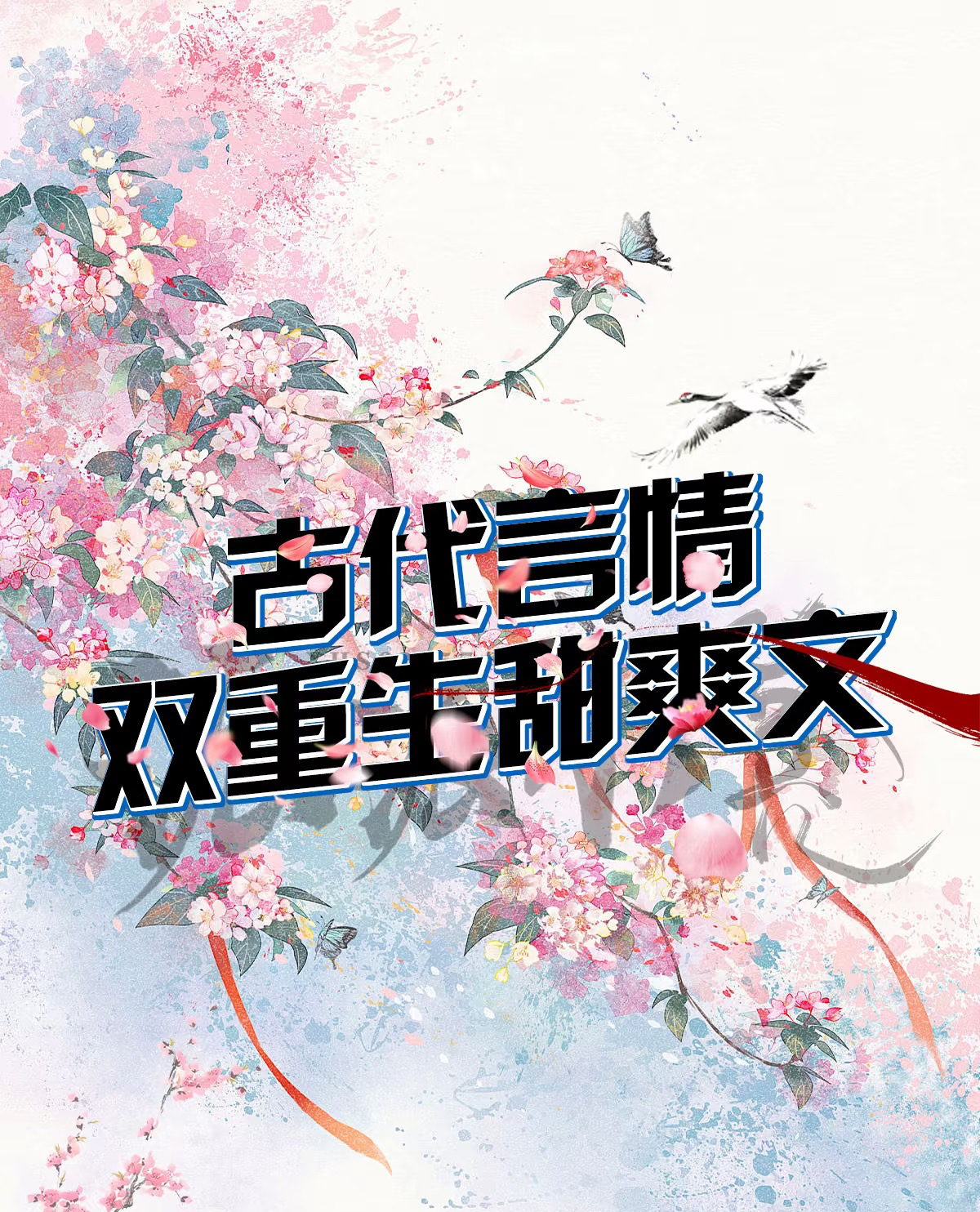重生之纠缠by时不待我在线阅读