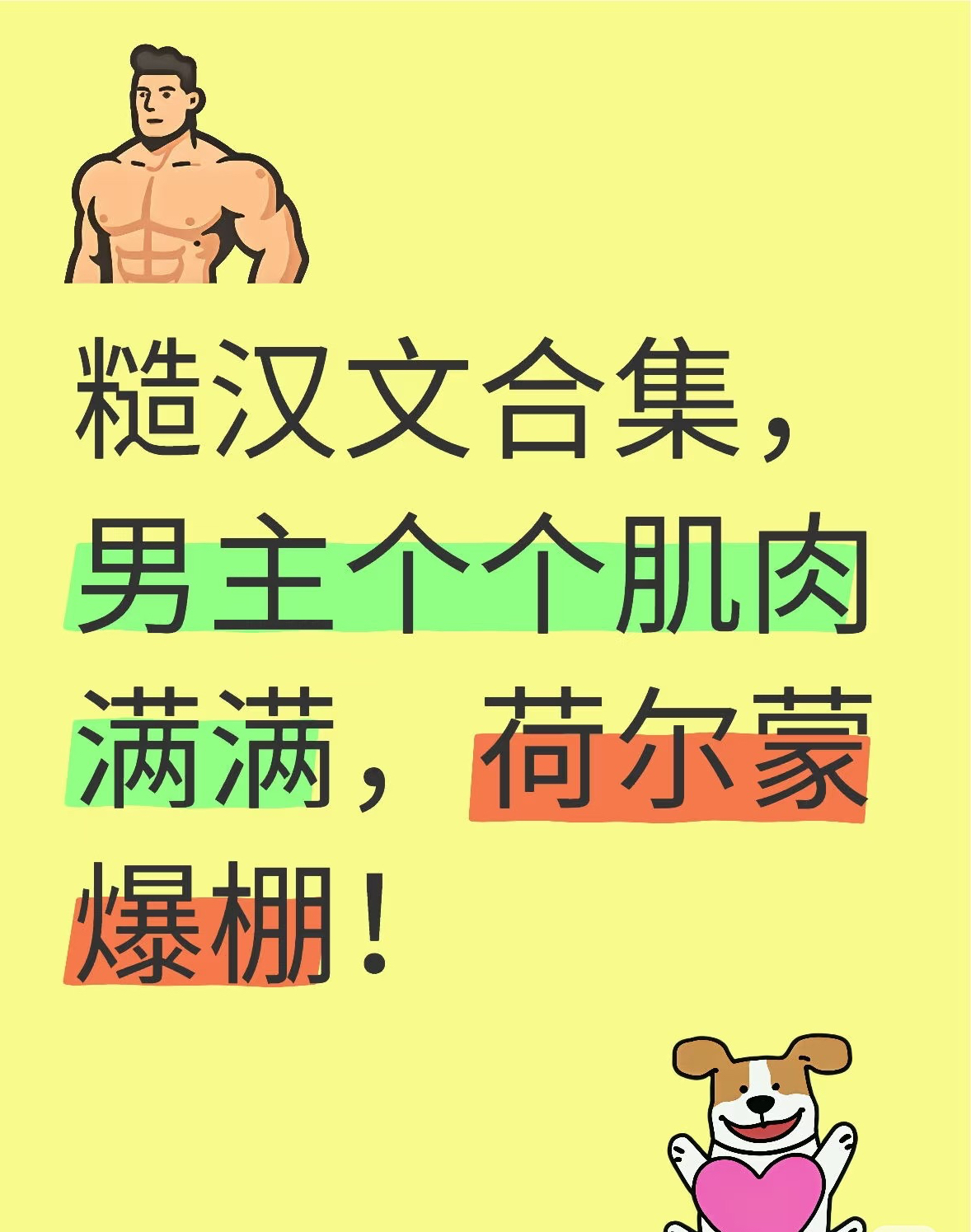 糙汉文合集,男主个个肌肉满满,荷尔蒙爆棚 家人们谁懂啊!