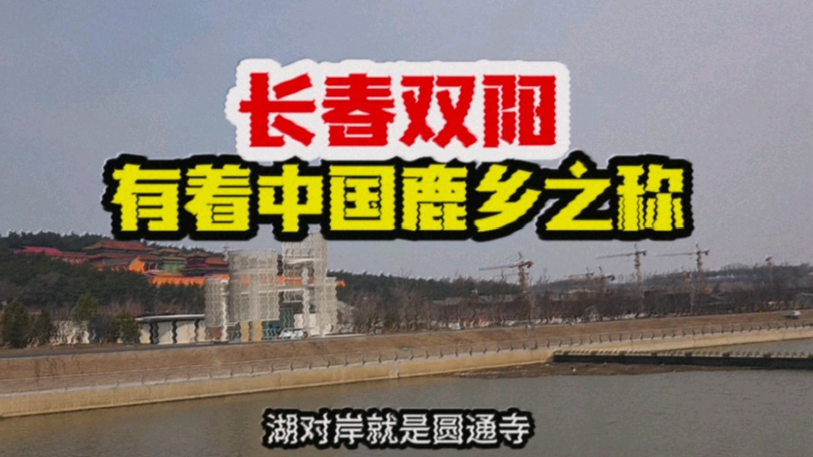 来长春双阳，逛公园拍街景，街头好多梅花鹿标志，不愧有鹿乡之称