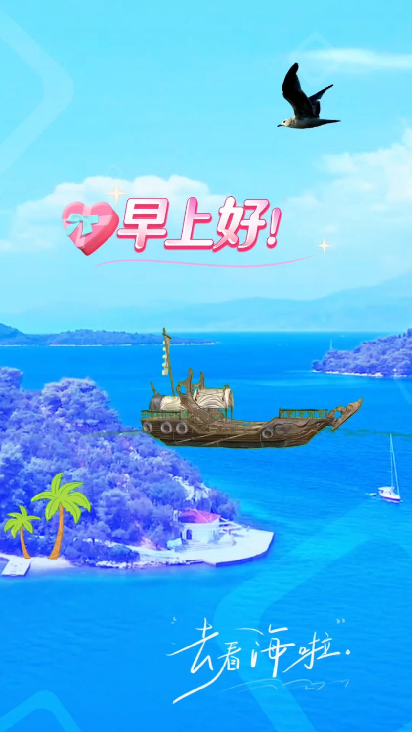 早上好!去看海吧