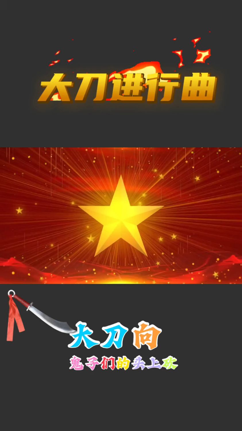 红歌集合《大刀进行曲》