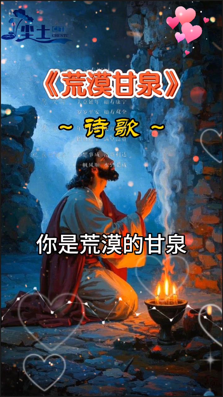 诗歌《荒漠甘泉》