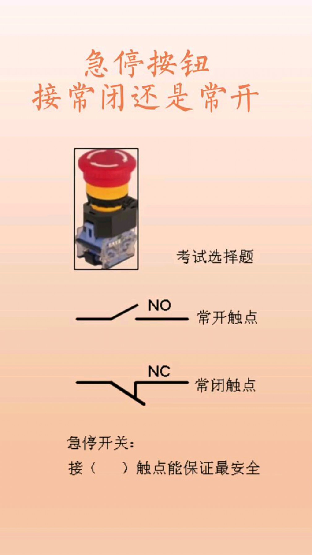 急停开关接线图解图片