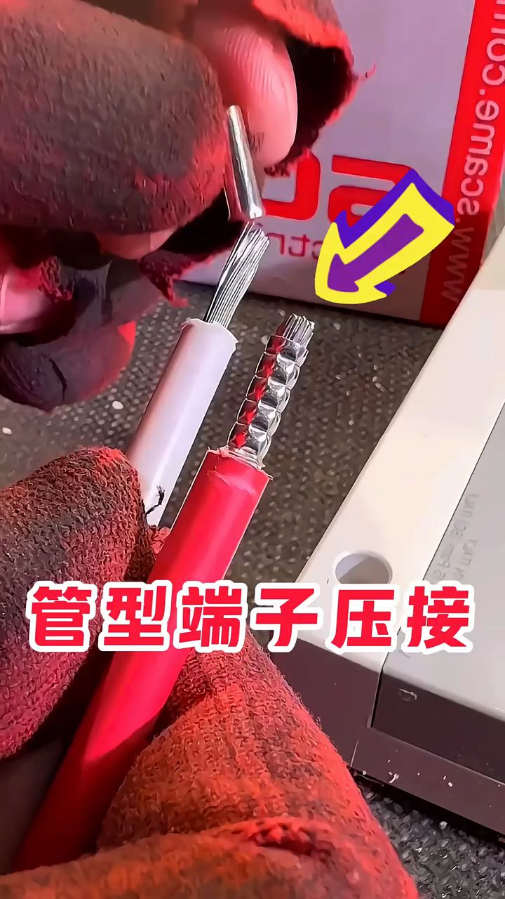 管型端子压接,你学会了吗