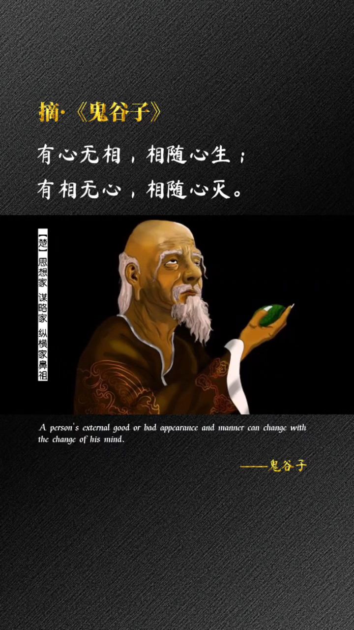 国学文化 鬼谷子 有心无相 相随心生 有相无心 相随心灭