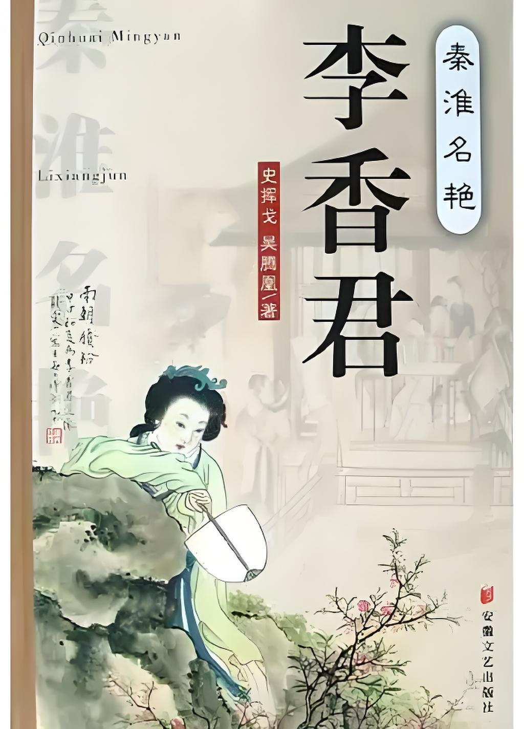 桃花扇底,乱世情殇:李香君与侯方域的爱恨传奇