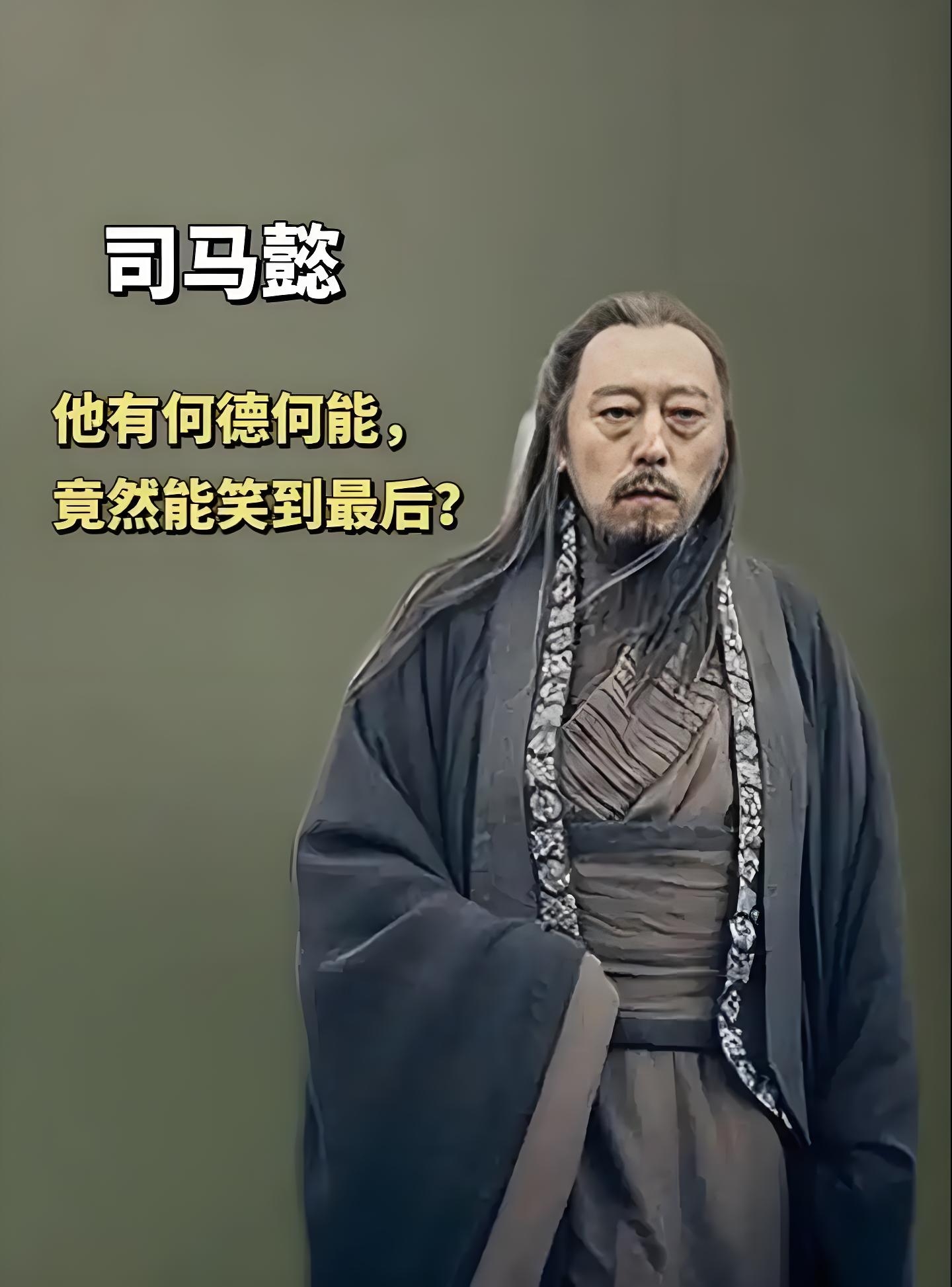 装病七载篡天下司马懿的痴呆戏为何骗过整个三国?