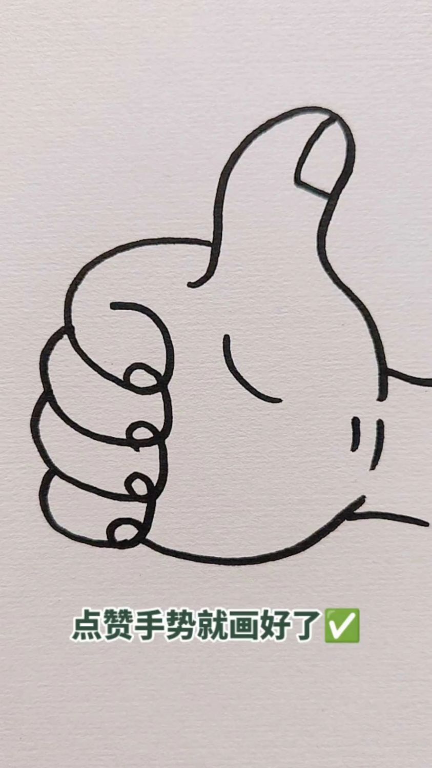 这样点赞手势就画好了