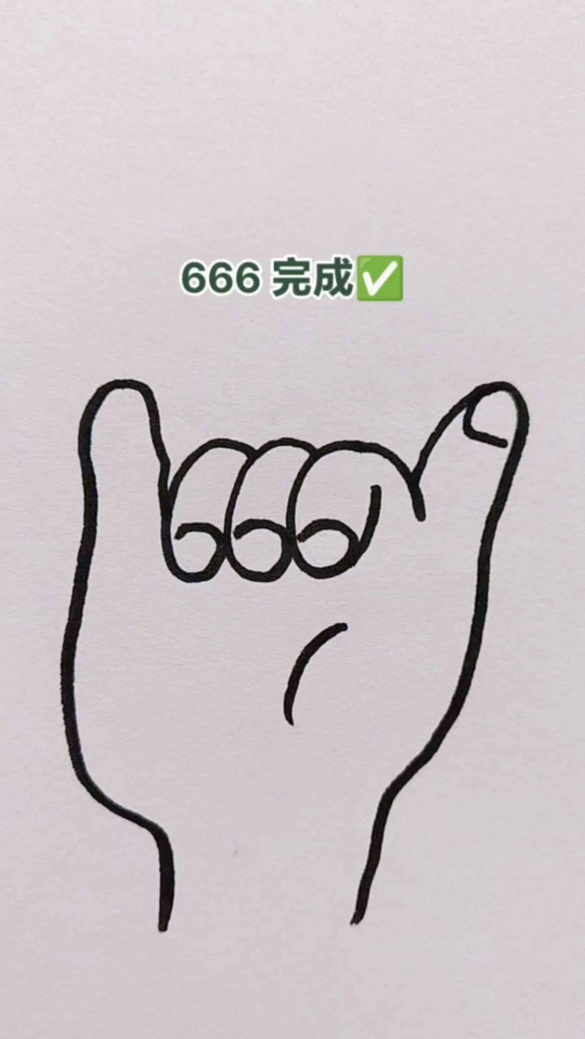 超简单666手势完成