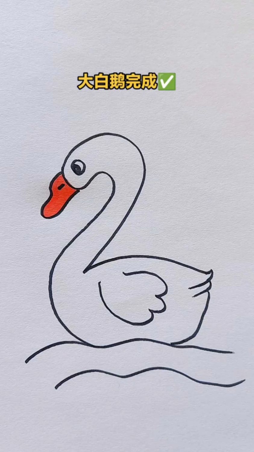 最简单画一只大白鹅