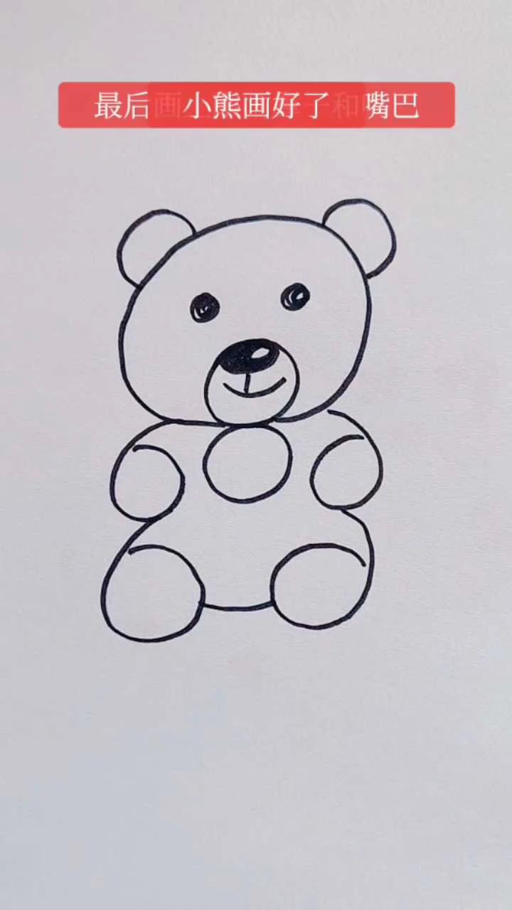 来吧,一起画一个小熊