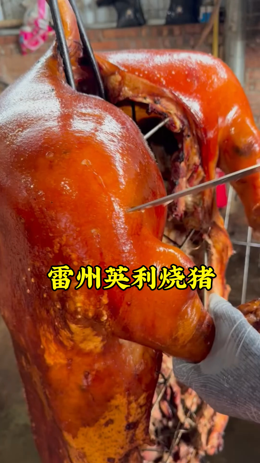 广东雷州英利烧猪,色泽红亮,皮脆肉香,大口吃肉真过瘾