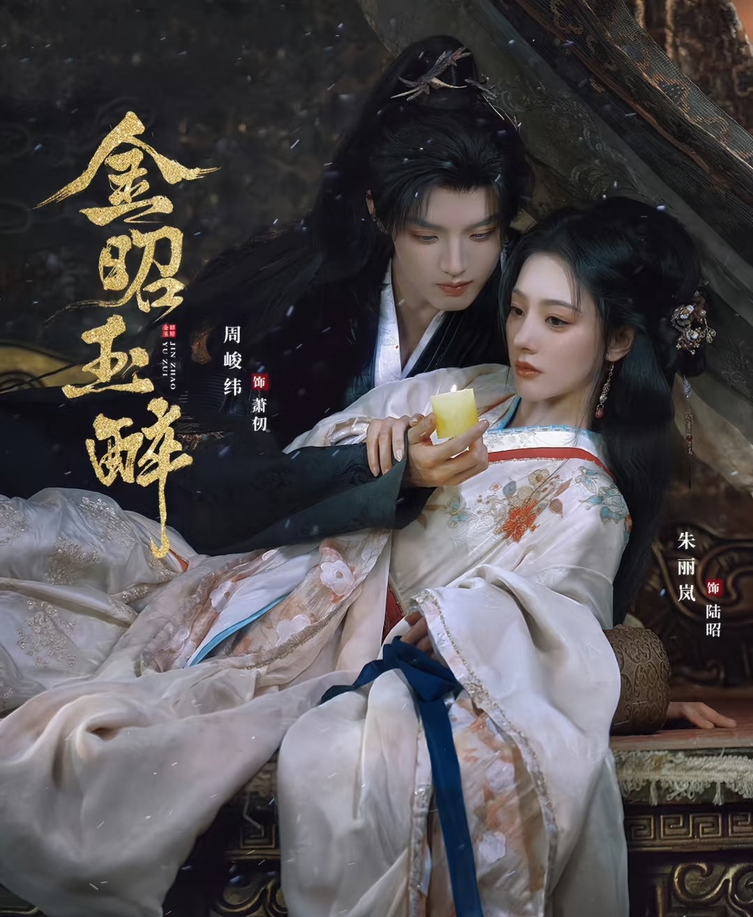 《金昭玉醉》 周峻纬×朱丽岚