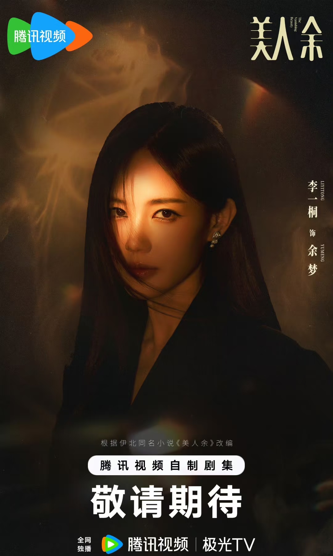 美人余 (2026) 4K SDR 更4集