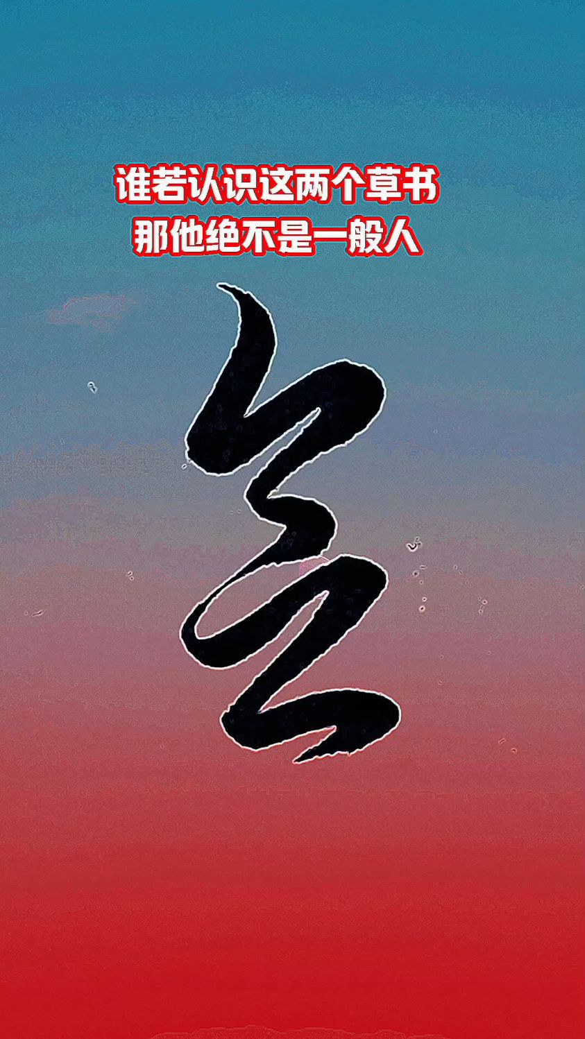 "杂"和"念"两个字的草书写法,建议收藏