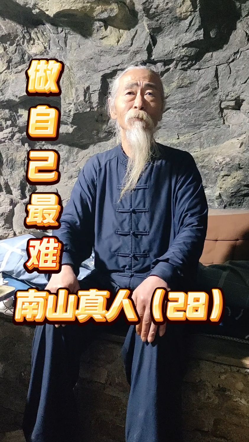 拜访终南山隐士,在山洞里修行的南山真人:修行难,做自己更难?