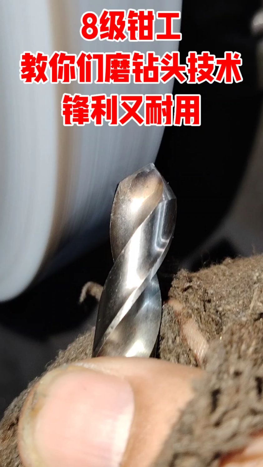 8级钳工教你们磨钻头正确手法!磨出来的钻头锋利又耐用!