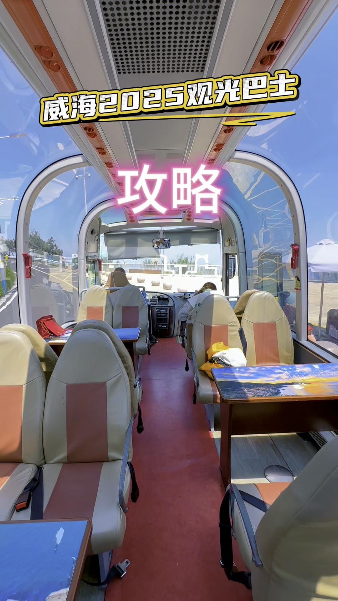 威海2025全景环海路观光巴士攻略附上 评论区问我哦～#威海全景观