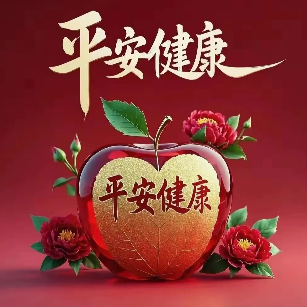 平安是幸福的基石,健康是快乐的源泉