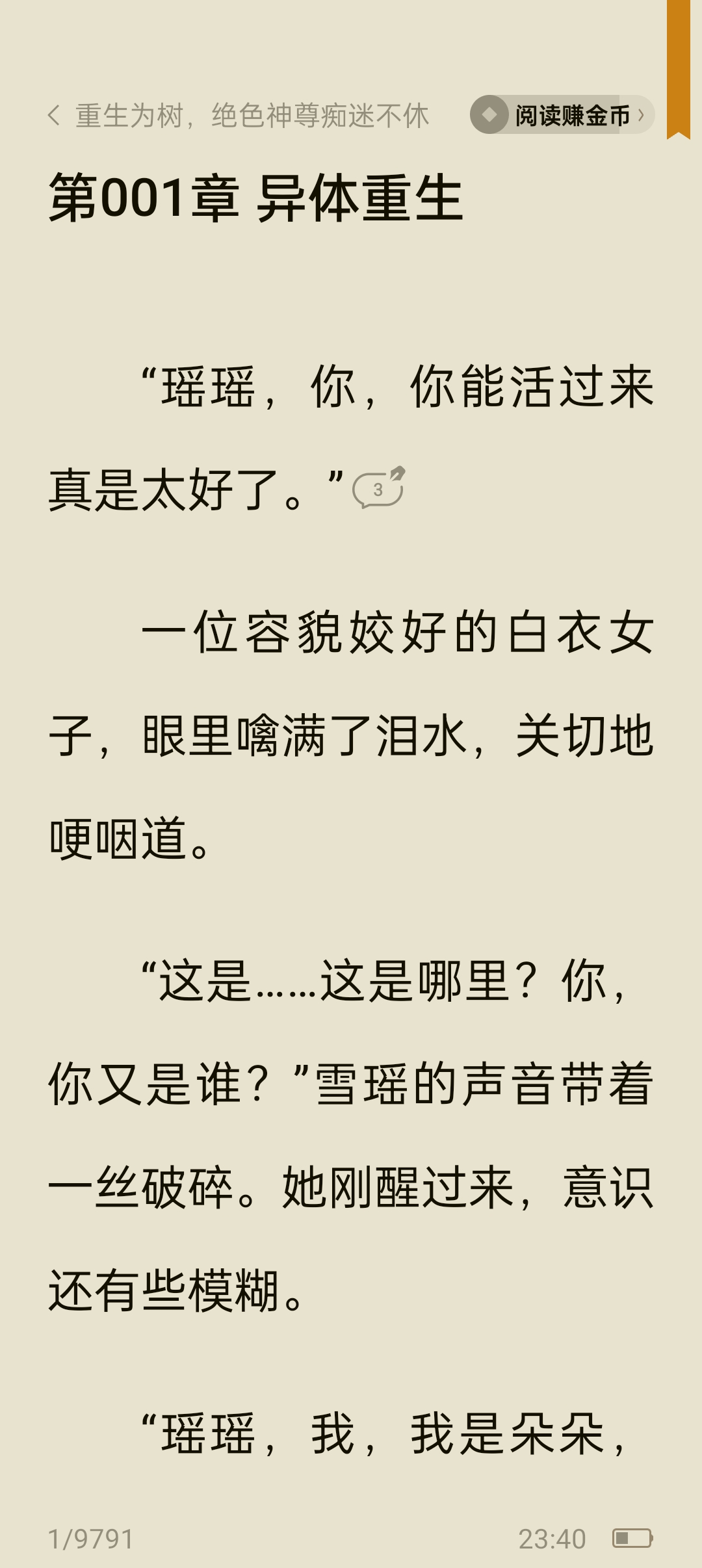 主角重生成为树的小说