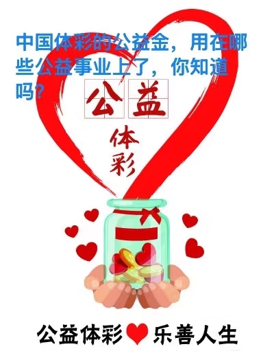 彩票公益金在助力社会公益事业发展上明显吗?