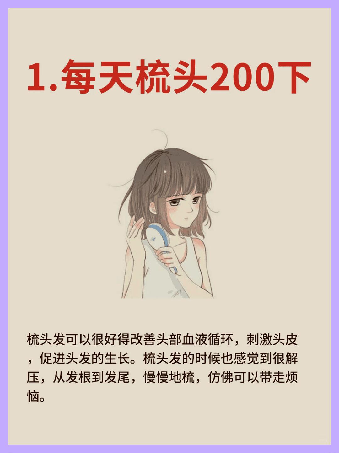 让头发快速生长的方法: 每天梳头200次, 睡觉时将头发散开, 经常更换
