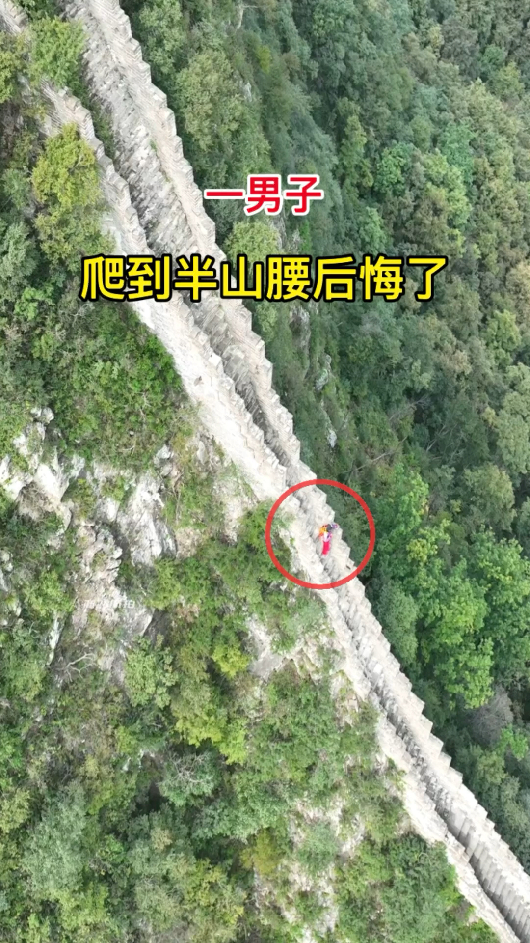 一男子爬到半山腰后悔了,可为时已晚,上山容易,下山难