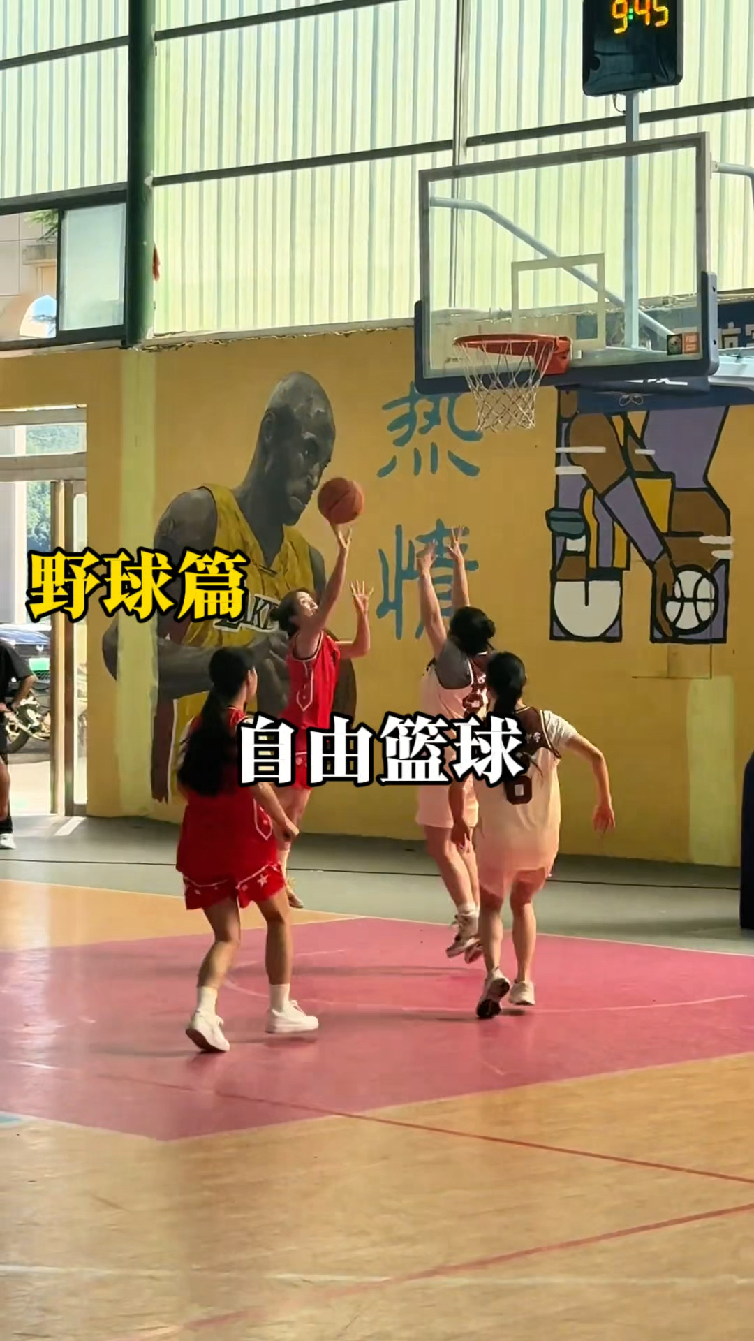 这自由篮球,毫无束缚感,痛快啊,哈哈