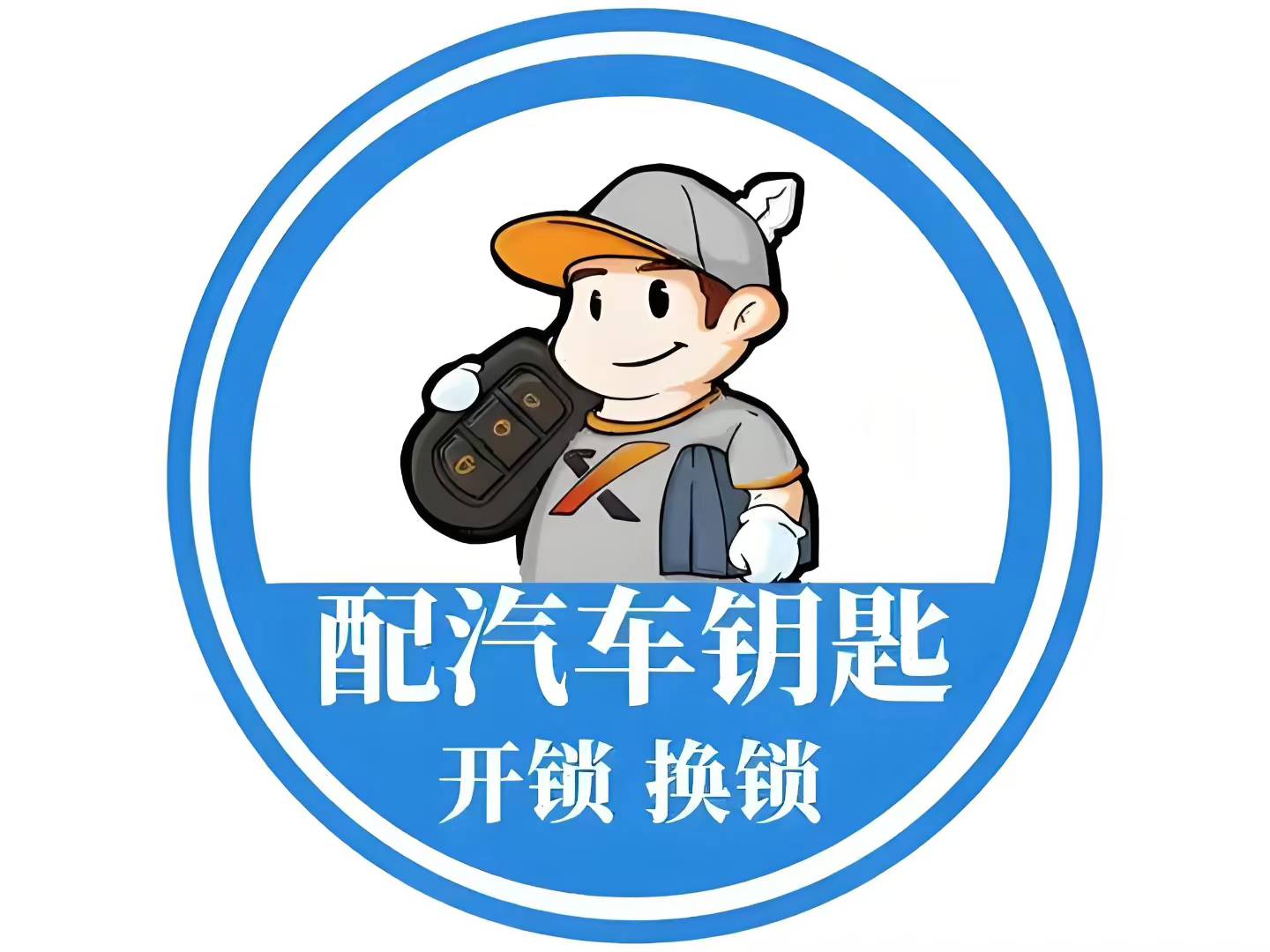 台州黄岩区开锁换锁指纹锁配汽车钥匙