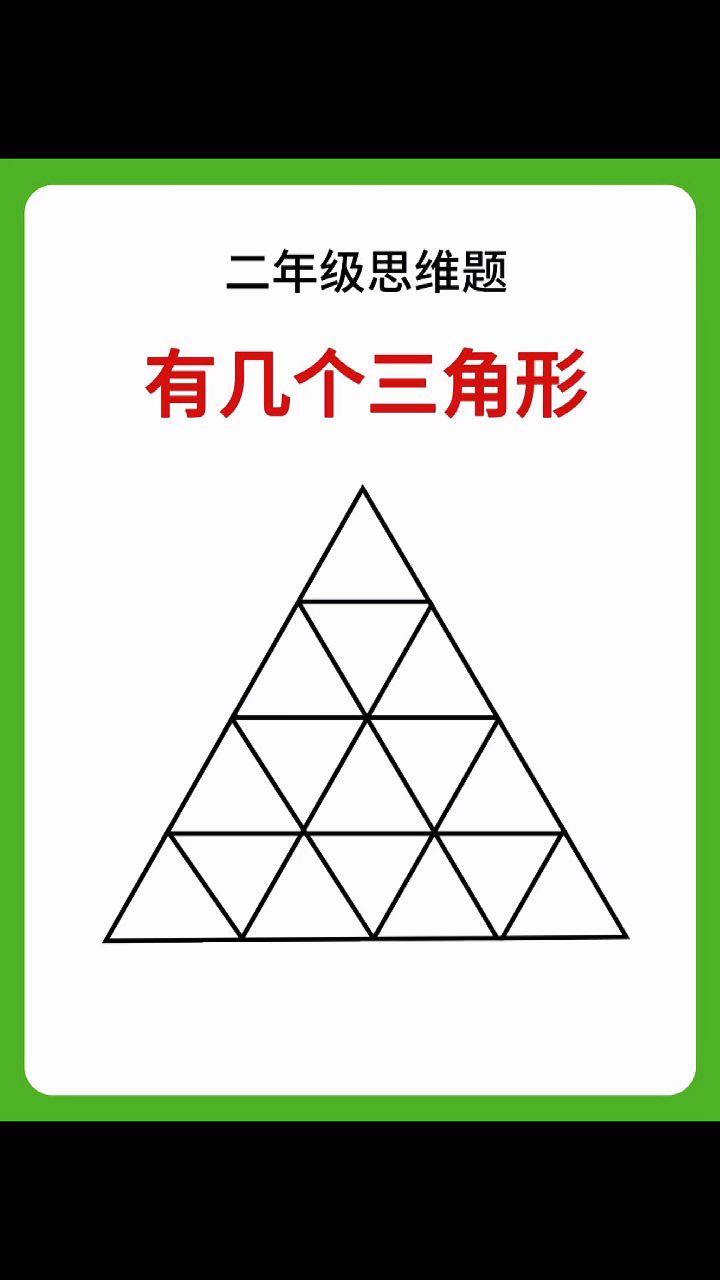 二年级思维题,图中有几个三角形