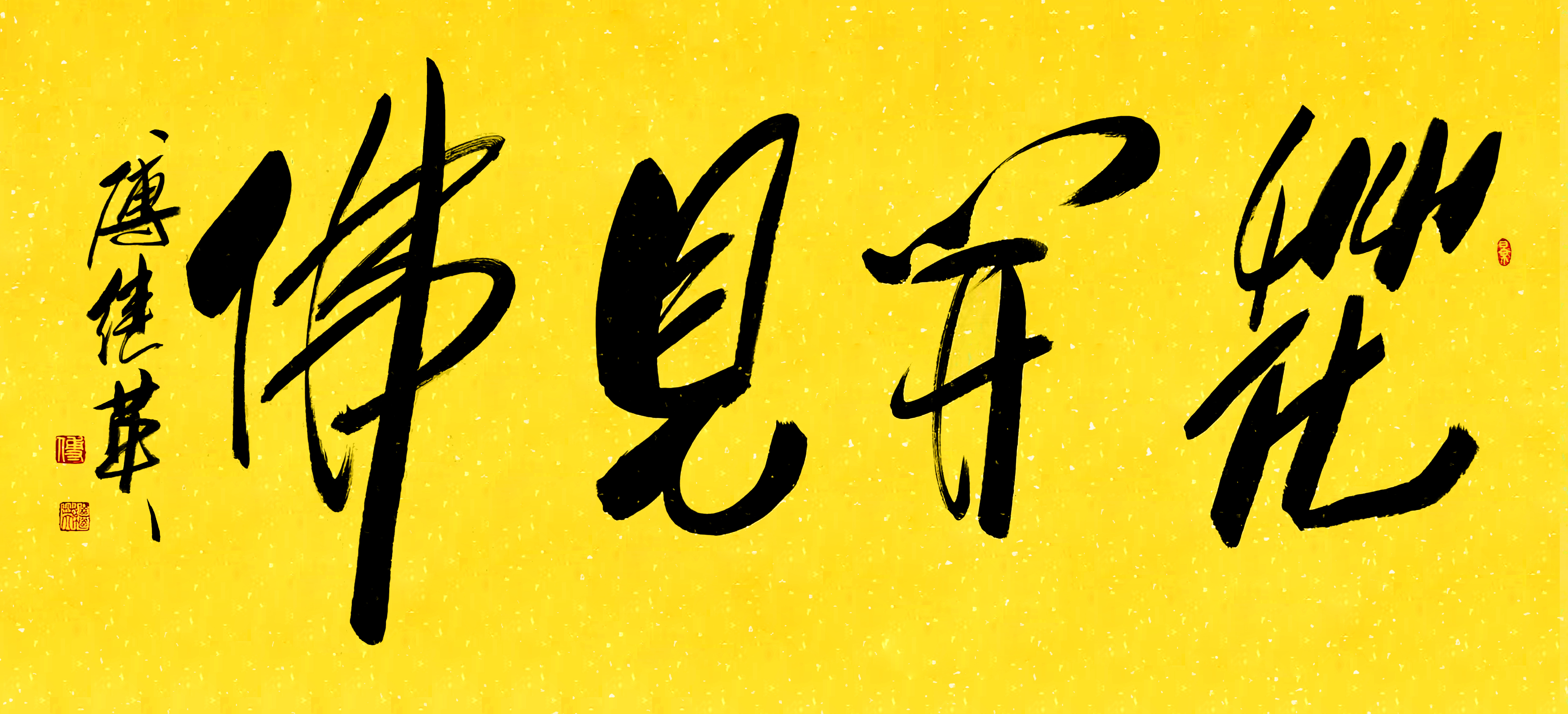 傅继英书法:花开见佛