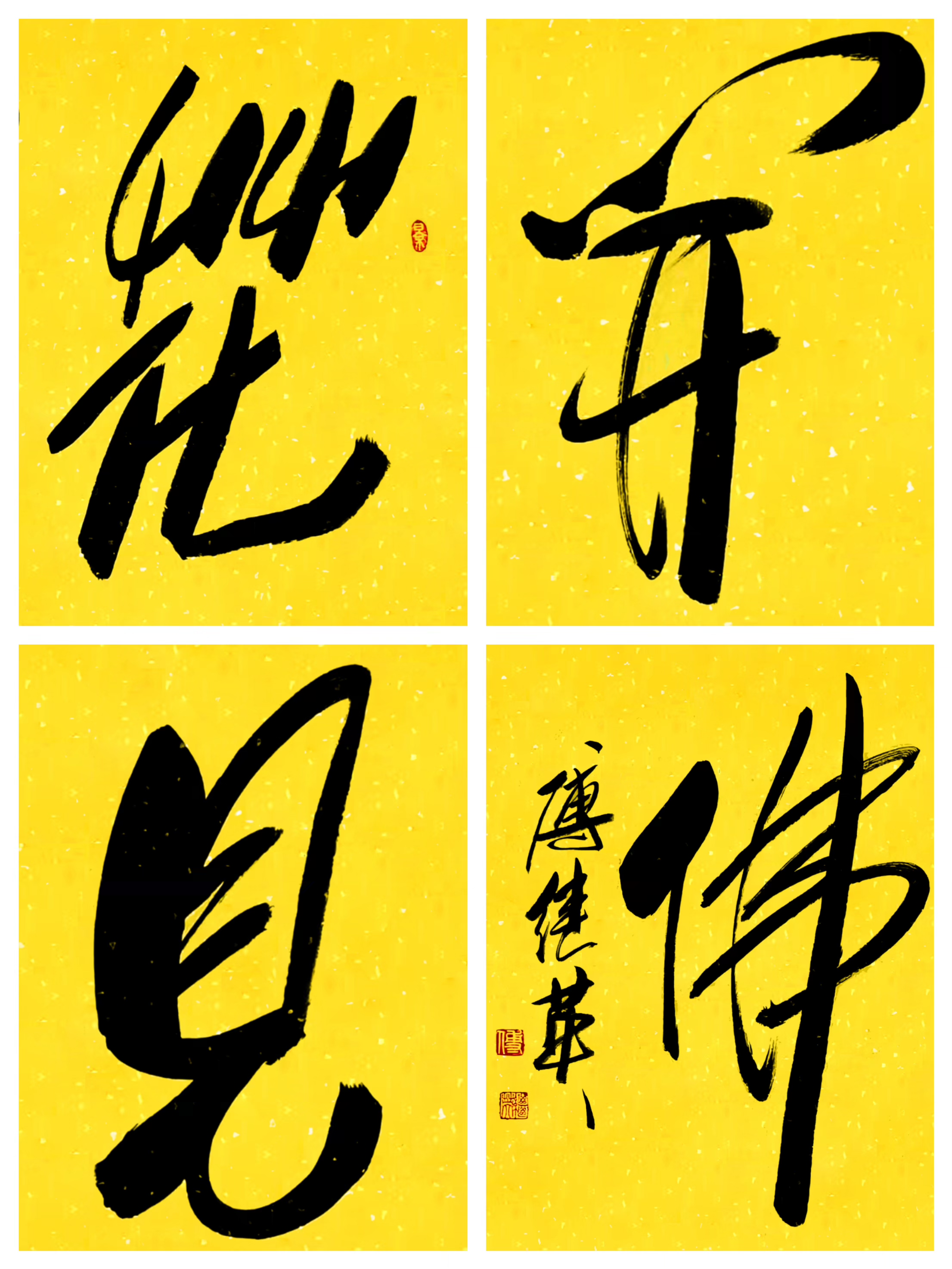 傅继英书法:花开见佛