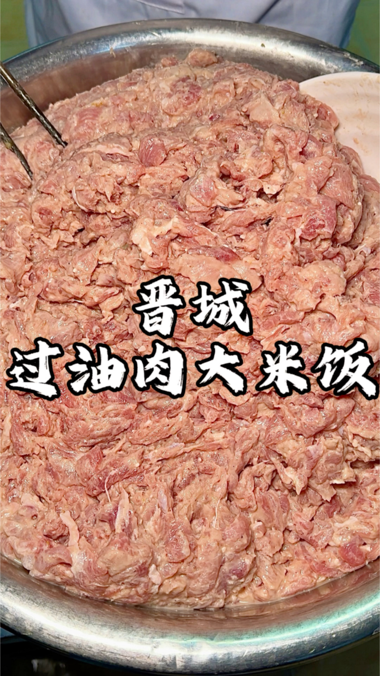 山西晋城特色过油肉大米饭 听说是山西的名吃 卤子一拌真绝了