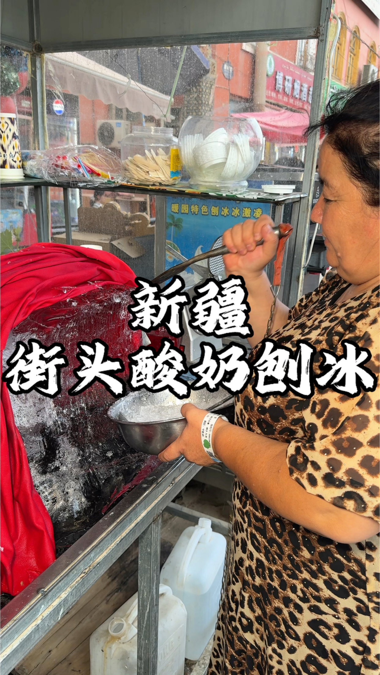 新疆喀什街头酸奶刨冰 酸酸甜甜这一大盆 你们感觉值不值